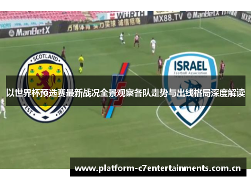 以世界杯预选赛最新战况全景观察各队走势与出线格局深度解读