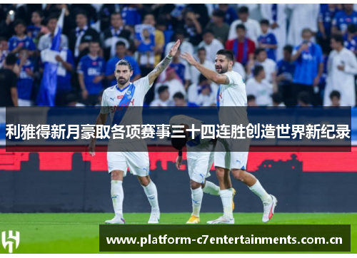 利雅得新月豪取各项赛事三十四连胜创造世界新纪录