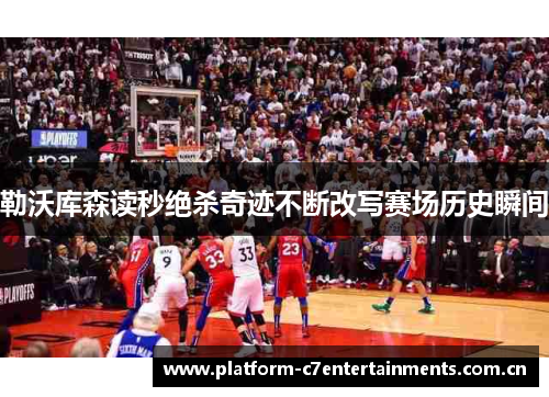 勒沃库森读秒绝杀奇迹不断改写赛场历史瞬间