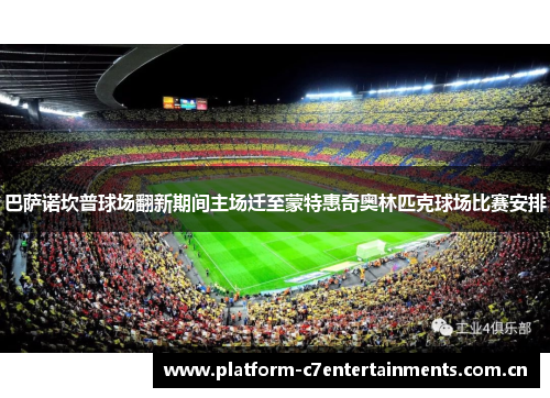 巴萨诺坎普球场翻新期间主场迁至蒙特惠奇奥林匹克球场比赛安排