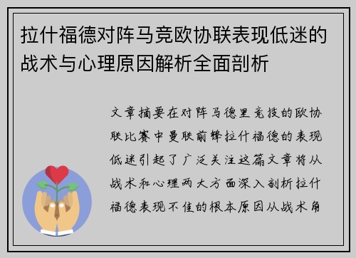 拉什福德对阵马竞欧协联表现低迷的战术与心理原因解析全面剖析