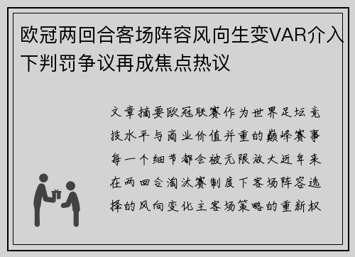 欧冠两回合客场阵容风向生变VAR介入下判罚争议再成焦点热议