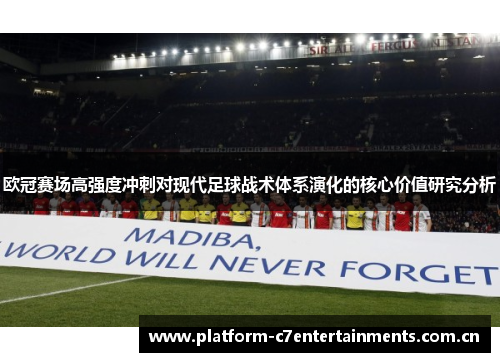 欧冠赛场高强度冲刺对现代足球战术体系演化的核心价值研究分析