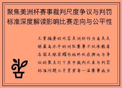 聚焦美洲杯赛事裁判尺度争议与判罚标准深度解读影响比赛走向与公平性