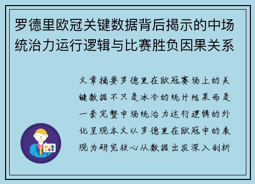 罗德里欧冠关键数据背后揭示的中场统治力运行逻辑与比赛胜负因果关系分析