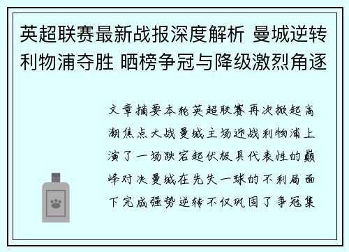 英超联赛最新战报深度解析 曼城逆转利物浦夺胜 晒榜争冠与降级激烈角逐