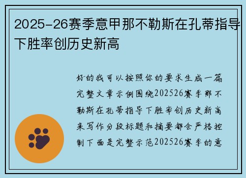 2025-26赛季意甲那不勒斯在孔蒂指导下胜率创历史新高