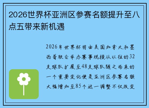 2026世界杯亚洲区参赛名额提升至八点五带来新机遇