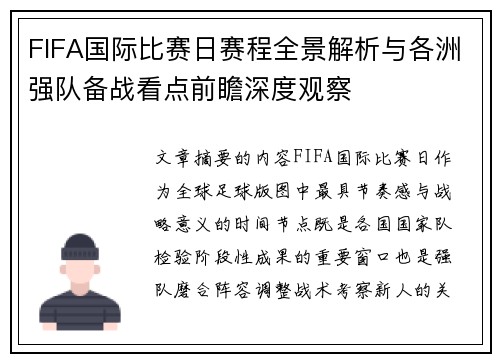 FIFA国际比赛日赛程全景解析与各洲强队备战看点前瞻深度观察