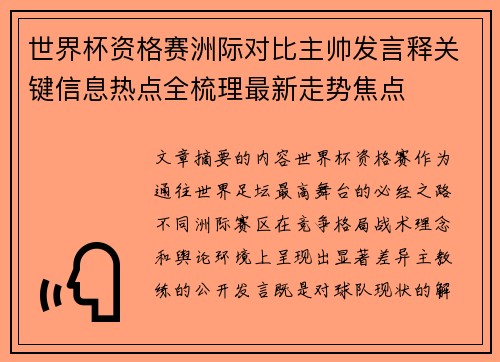 世界杯资格赛洲际对比主帅发言释关键信息热点全梳理最新走势焦点