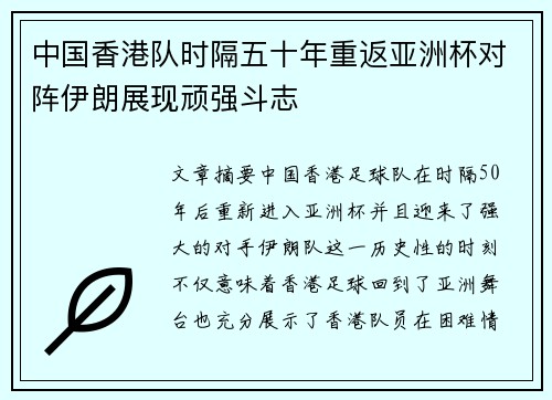中国香港队时隔五十年重返亚洲杯对阵伊朗展现顽强斗志
