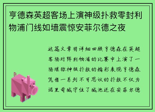 亨德森英超客场上演神级扑救零封利物浦门线如墙震惊安菲尔德之夜
