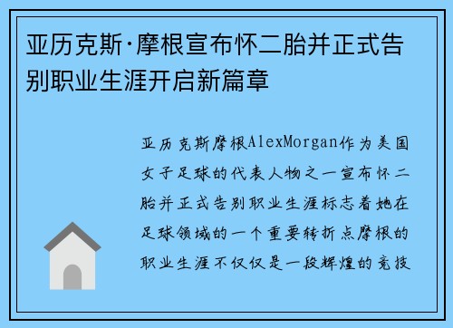 亚历克斯·摩根宣布怀二胎并正式告别职业生涯开启新篇章
