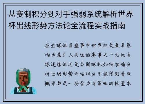 从赛制积分到对手强弱系统解析世界杯出线形势方法论全流程实战指南