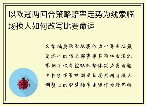 以欧冠两回合策略赔率走势为线索临场换人如何改写比赛命运