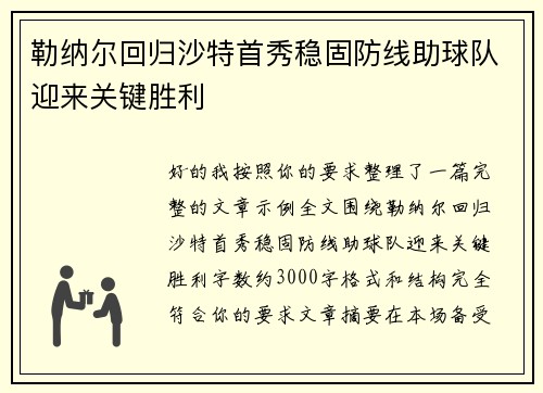 勒纳尔回归沙特首秀稳固防线助球队迎来关键胜利