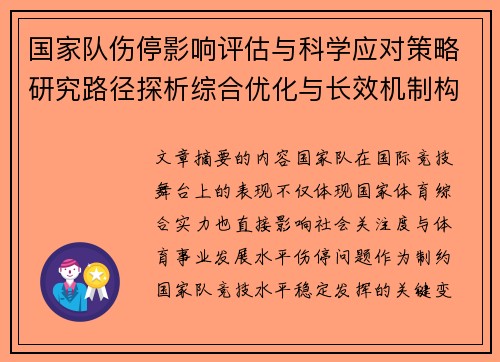 国家队伤停影响评估与科学应对策略研究路径探析综合优化与长效机制构建