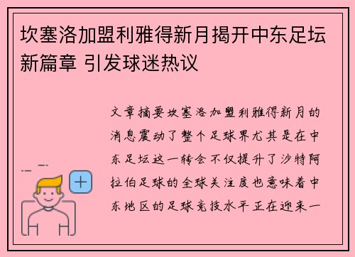 坎塞洛加盟利雅得新月揭开中东足坛新篇章 引发球迷热议