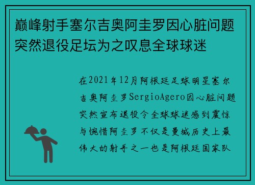 巅峰射手塞尔吉奥阿圭罗因心脏问题突然退役足坛为之叹息全球球迷