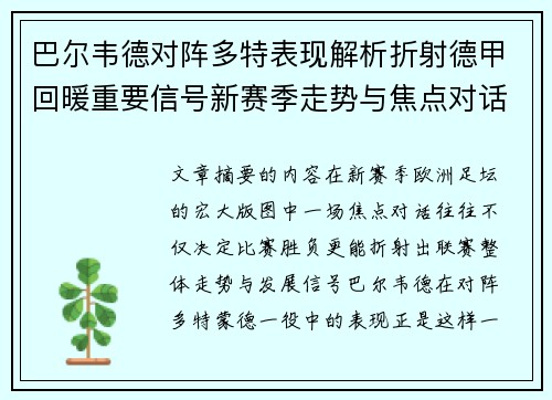 巴尔韦德对阵多特表现解析折射德甲回暖重要信号新赛季走势与焦点对话