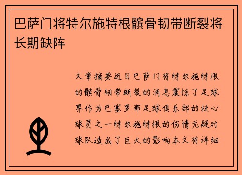 巴萨门将特尔施特根髌骨韧带断裂将长期缺阵