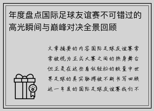 年度盘点国际足球友谊赛不可错过的高光瞬间与巅峰对决全景回顾