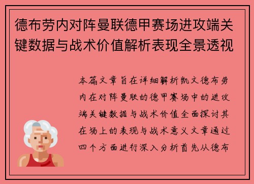 德布劳内对阵曼联德甲赛场进攻端关键数据与战术价值解析表现全景透视