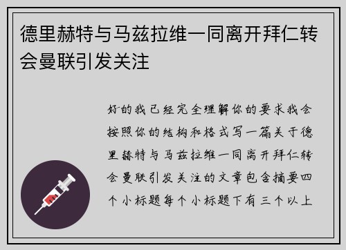 德里赫特与马兹拉维一同离开拜仁转会曼联引发关注