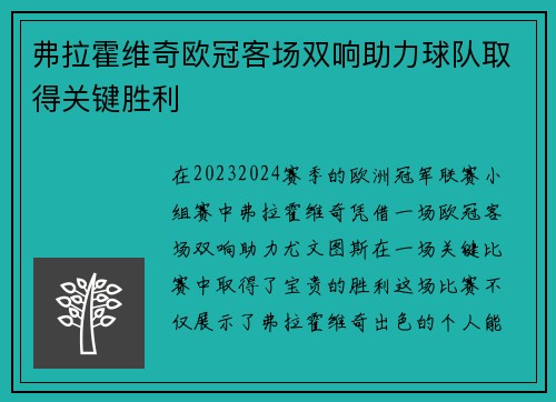 弗拉霍维奇欧冠客场双响助力球队取得关键胜利