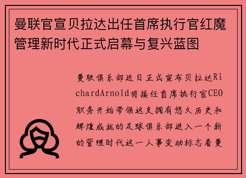 曼联官宣贝拉达出任首席执行官红魔管理新时代正式启幕与复兴蓝图