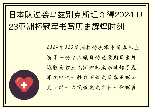 日本队逆袭乌兹别克斯坦夺得2024 U23亚洲杯冠军书写历史辉煌时刻