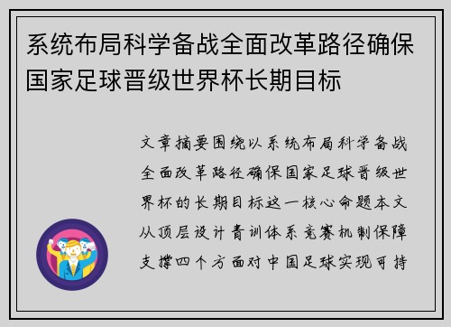 系统布局科学备战全面改革路径确保国家足球晋级世界杯长期目标