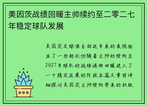 美因茨战绩回暖主帅续约至二零二七年稳定球队发展