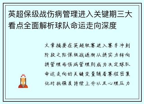 英超保级战伤病管理进入关键期三大看点全面解析球队命运走向深度