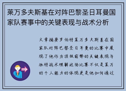 莱万多夫斯基在对阵巴黎圣日耳曼国家队赛事中的关键表现与战术分析