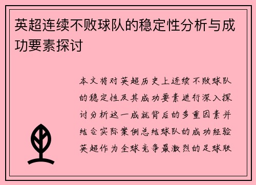 英超连续不败球队的稳定性分析与成功要素探讨