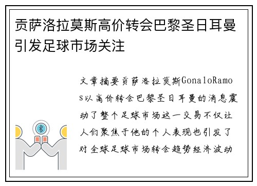 贡萨洛拉莫斯高价转会巴黎圣日耳曼引发足球市场关注