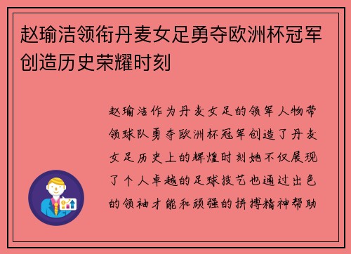 赵瑜洁领衔丹麦女足勇夺欧洲杯冠军创造历史荣耀时刻