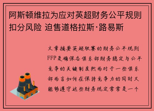 阿斯顿维拉为应对英超财务公平规则扣分风险 迫售道格拉斯·路易斯