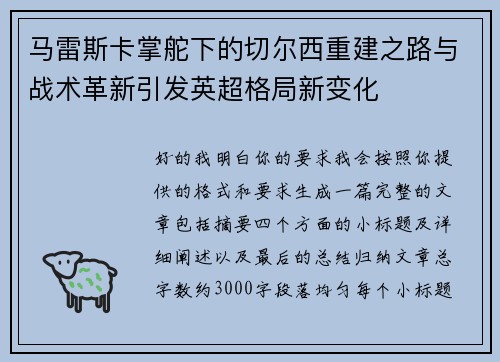 马雷斯卡掌舵下的切尔西重建之路与战术革新引发英超格局新变化