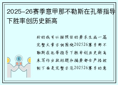 2025-26赛季意甲那不勒斯在孔蒂指导下胜率创历史新高