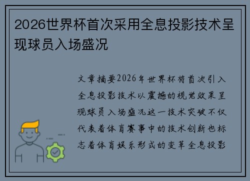2026世界杯首次采用全息投影技术呈现球员入场盛况