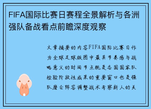 FIFA国际比赛日赛程全景解析与各洲强队备战看点前瞻深度观察