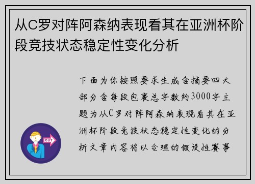 从C罗对阵阿森纳表现看其在亚洲杯阶段竞技状态稳定性变化分析