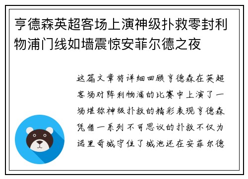 亨德森英超客场上演神级扑救零封利物浦门线如墙震惊安菲尔德之夜