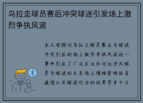 乌拉圭球员赛后冲突球迷引发场上激烈争执风波