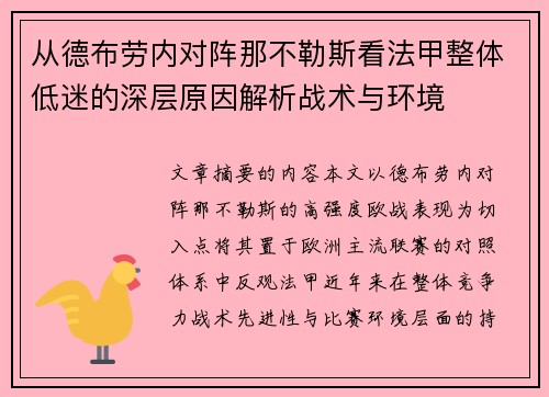 从德布劳内对阵那不勒斯看法甲整体低迷的深层原因解析战术与环境