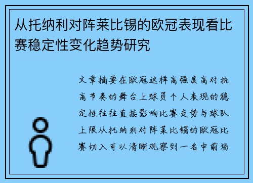 从托纳利对阵莱比锡的欧冠表现看比赛稳定性变化趋势研究
