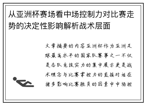 从亚洲杯赛场看中场控制力对比赛走势的决定性影响解析战术层面