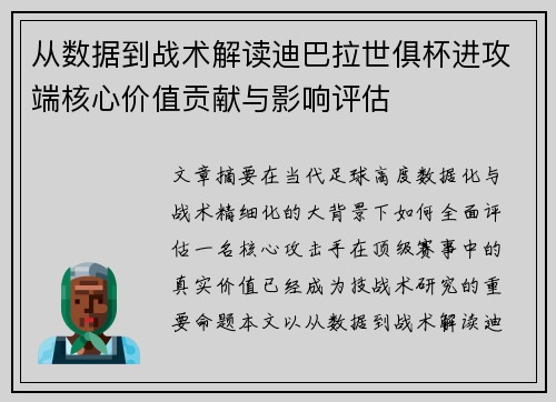 从数据到战术解读迪巴拉世俱杯进攻端核心价值贡献与影响评估